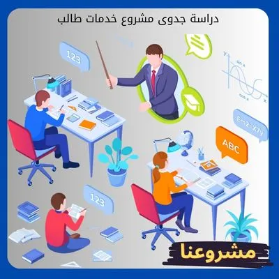 دراسة جدوى مشروع خدمات طالب
