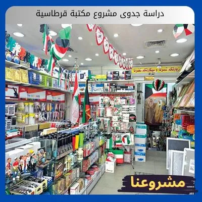 دراسة جدوى مشروع مكتبة قرطاسية