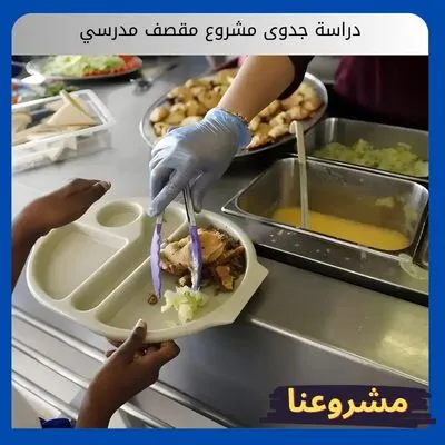 دراسة جدوى مشروع مقصف مدرسي