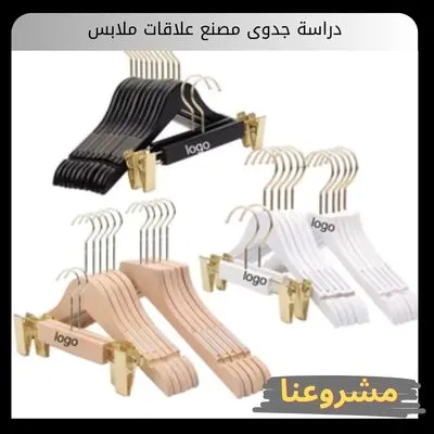 دراسة جدوى مصنع علاقات ملابس