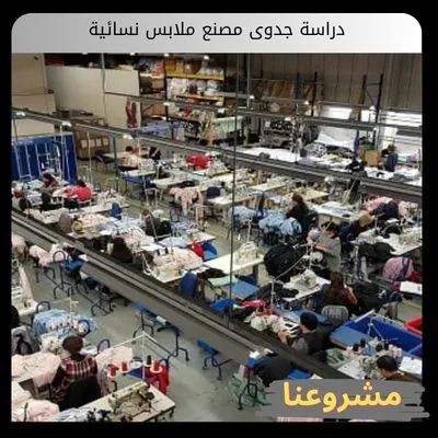 دراسة جدوى مصنع ملابس نسائية