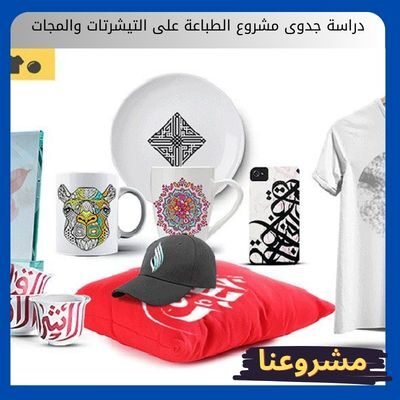 دراسة جدوى مشروع الطباعة على التيشرتات والمجات