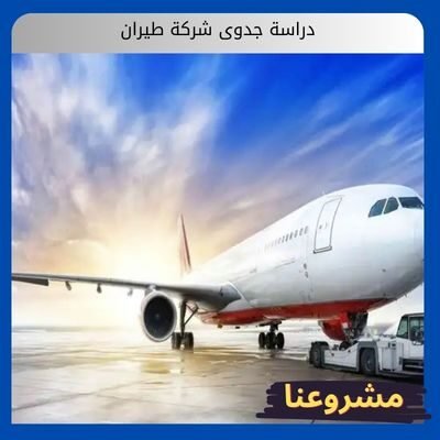 دراسة جدوى شركة طيران