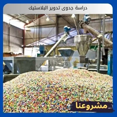 دراسة جدوى تدوير البلاستيك