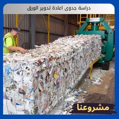 دراسة جدوى اعادة تدوير الورق دراسة جدوى اعادة تدوير الورق
