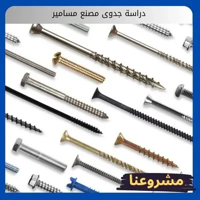 دراسة جدوى مصنع مسامير