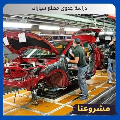 دراسة جدوى مصنع سيارات دراسة جدوى مصنع سيارات