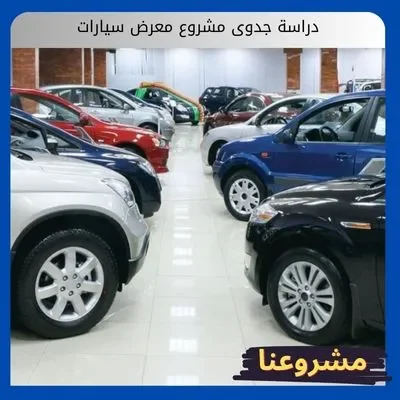 دراسة جدوى مشروع معرض سيارات: الدليل التنفيذي للاستثمار في قطاع السيارات دراسة جدوى مشروع معرض سيارات