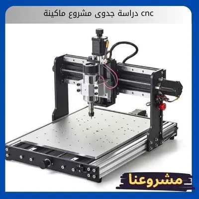 دراسة جدوى مشروع ماكينة cnc