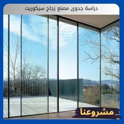 دراسة جدوى مصنع زجاج سيكوريت