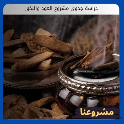 دراسة جدوى مشروع العود والبخور دراسة جدوى مشروع العود والبخور