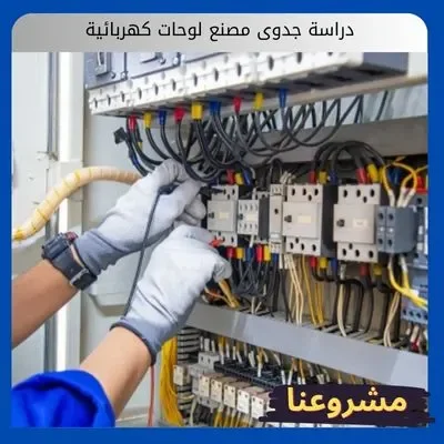 دراسة جدوى مصنع لوحات كهربائية دراسة جدوى مصنع لوحات كهربائية