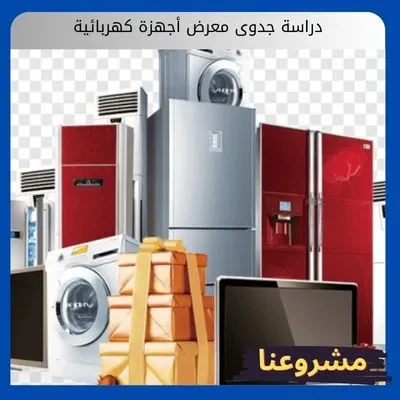 دراسة جدوى معرض أجهزة كهربائية دراسة جدوى معرض أجهزة كهربائية