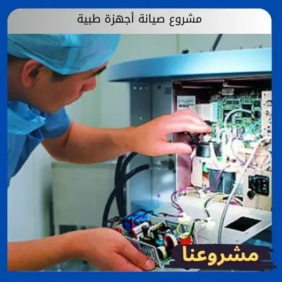 مشروع صيانة أجهزة طبية مشروع صيانة أجهزة طبية