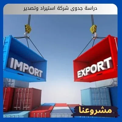 دراسة جدوى شركة استيراد وتصدير دراسة جدوى شركة استيراد وتصدير