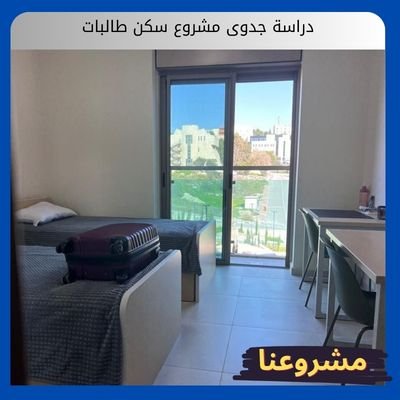 دراسة جدوى مشروع سكن طالبات