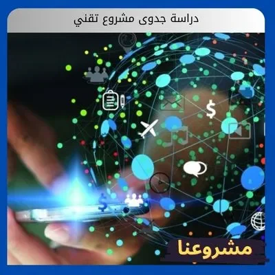 دراسة جدوى لشركة تقنية معلومات