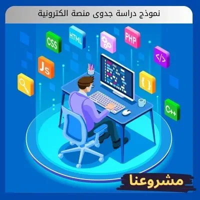 نموذج دراسة جدوى منصة الكترونية