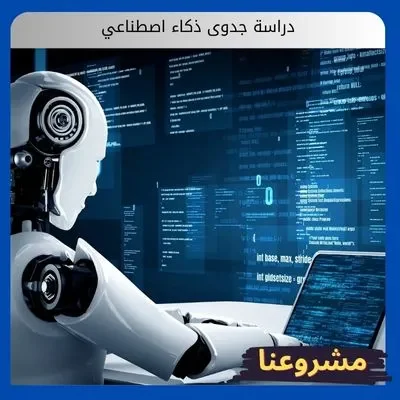 دراسة جدوى ذكاء اصطناعي
