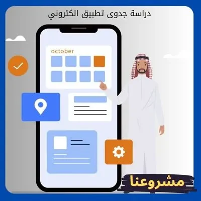 دراسة جدوى تطبيق الكتروني