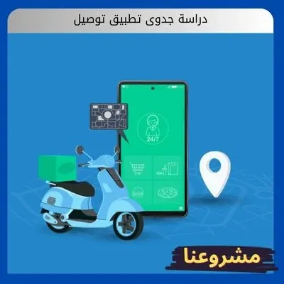 دراسة جدوى تطبيق توصيل