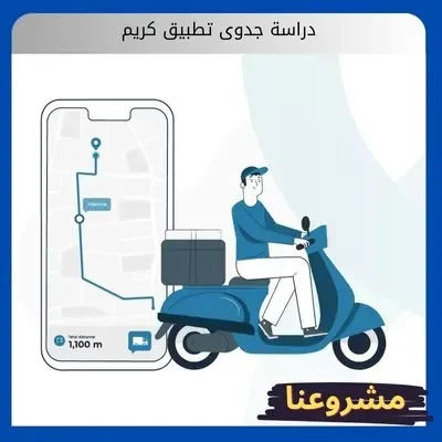 دراسة جدوى تطبيق كريم