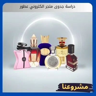 دراسة جدوى متجر الكتروني عطور