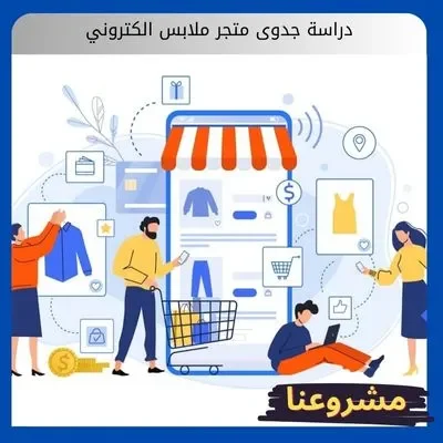 دراسة جدوى متجر ملابس الكتروني