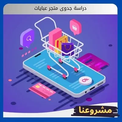 دراسة جدوى متجر عبايات