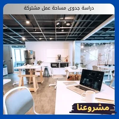 دراسة جدوى مشروع co working space