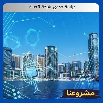 دراسة جدوى شركة اتصالات