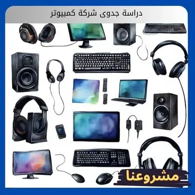 دراسة جدوى شركة كمبيوتر