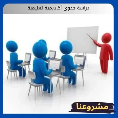 دراسة جدوى أكاديمية تعليمية دراسة جدوى أكاديمية تعليمية