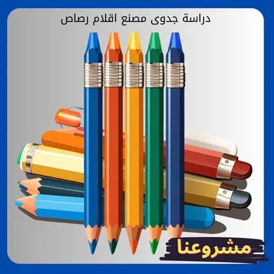 دراسة جدوى مصنع اقلام رصاص