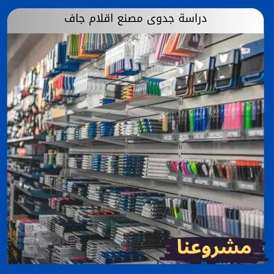 دراسة جدوى مصنع اقلام جاف دراسة جدوى مصنع اقلام جاف