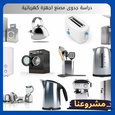 دراسة جدوى مصنع اجهزة كهربائية