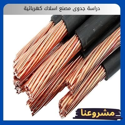 دراسة جدوى مصنع اسلاك كهربائية دراسة جدوى مصنع اسلاك كهربائية