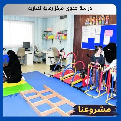دراسة جدوى مركز رعاية نهارية: استثمر في بناء الإنسان وحقق عوائد مستدامة في أرقى القطاعات الخدمية دراسة جدوى مركز رعاية نهارية