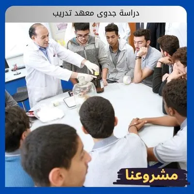 دراسة جدوى معهد تدريب دراسة جدوى معهد تدريب