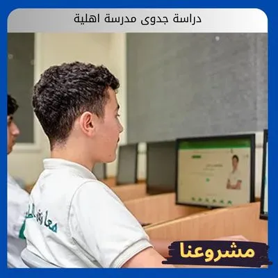دراسة جدوى مدرسة اهلية دراسة جدوى مدرسة اهلية