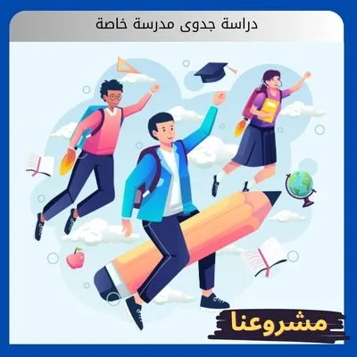 دراسة جدوى مدرسة خاصة دراسة جدوى مدرسة خاصة