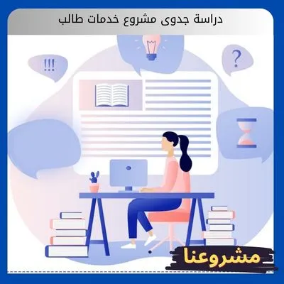دراسة جدوى مشروع خدمات طالب دراسة جدوى مشروع خدمات طالب