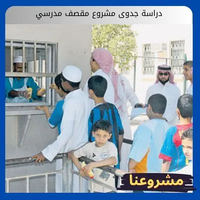 دراسة جدوى مشروع مقصف مدرسي