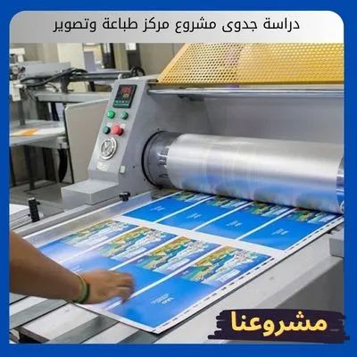 دراسة جدوى مشروع مركز طباعة وتصوير