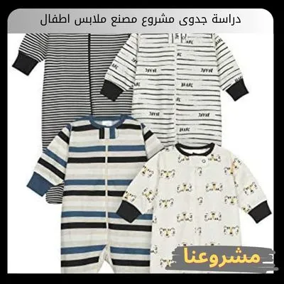 دراسة جدوى مشروع مصنع ملابس اطفال