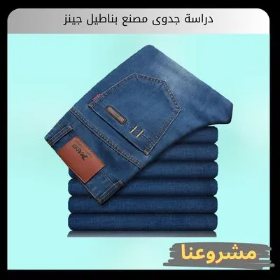 دراسة جدوى مصنع بناطيل جينز