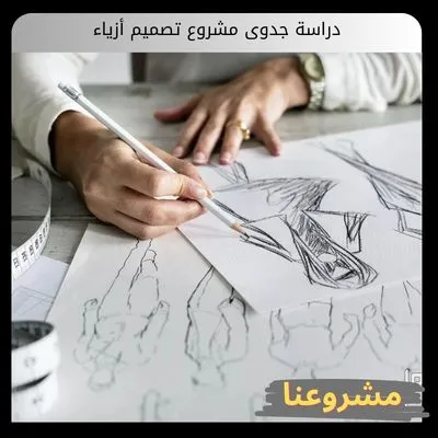 دراسة جدوى مشروع تصميم أزياء دراسة جدوى مشروع تصميم أزياء