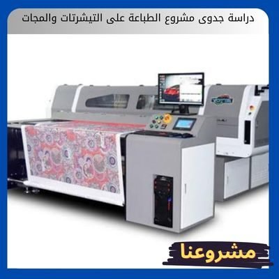 دراسة جدوى مشروع الطباعة على التيشرتات والمجات