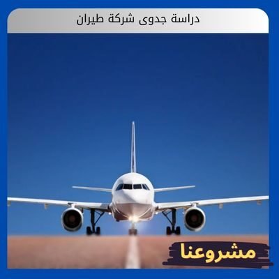 دراسة جدوى شركة طيران