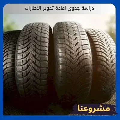 دراسة جدوى اعادة تدوير الاطارات